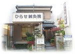 ひらせ鍼灸院